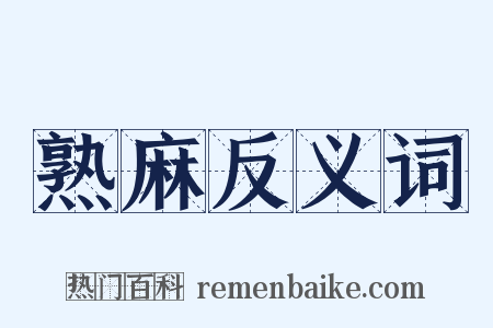 熟麻反义词是什么意思的图片